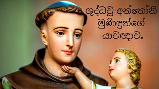 ශුද්ධවූ අන්තෝනි මුණිඳුන්ගේ යාචඥාව  St Anthonys Prayer  St Anthonys Sinhala Prayer [upl. by Pazice]