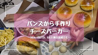 【手作りバーガー】チーズバーガー手作りバンズららぽーとトーマスタウンIKEAコストコカルディ購入品 [upl. by Eninaj427]