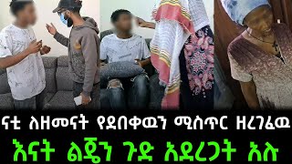 ናቲ እና እናቱን ያሳበደችው ልጅ እናት ጋር ተፋጠጡ  ልጄን ጉድ አደረጋት አሉ ቃልኪዳን የት ገባች  ናቲ ለዘመናት የደበቀዉን ሚስጥር ዘረገፈዉ [upl. by Nosiaj]