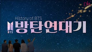 BTS 노래를 아카펠라로 들려줄게 모여라 아미  History of BTS [upl. by Koeninger]