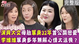 【完整版】單身好焦慮！李維維被宣判更年期 算命師一句話太傷心！大文母胎單身32年 月老欽點男友首度公開！單身行不行20241204（李維維、大文、許瓊月、陳艾妮）【悅恩詩頂級保養系列】 [upl. by Keung733]