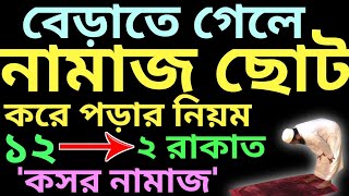 কসর নামাজের নিয়ম  কসর নামাজের নিয়ত  kosor namazer niom  ভিডিওর বইটি কিনতে চাইলে  01779970580 [upl. by Tennos]