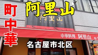 【べん散歩】大曽根にある中華料理 阿里山という町中華に行ってみた 240602 [upl. by Nnagrom]