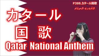 P388 カタール国歌 ‎Qatar National Anthem by 複音ハーモニカ Yuko Yanagawa Tremolo Harmonica 1000 複音口琴 [upl. by Einegue]