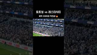 토트넘 대 레스터시티  에릭 다이어의 역전골 🔥 [upl. by Trah]