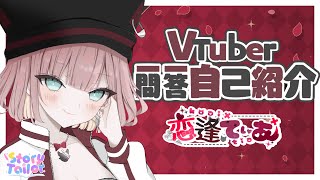 【自己紹介】Vtuber一問一答自己紹介【恋逢てぃあ】 [upl. by Mendes561]