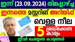 ഇന്ന് 23092024 തിങ്കളാഴ്ച്ച ശ്രദ്ധിക്കേണ്ട 5 റേഷന്‍ മസ്റ്ററിങ് അറിയിപ്പുകള്‍ SAMAKALIKAM RATION [upl. by Eresed]