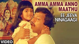 Amma Amma Anno Maathu Video Song I Ee Jeeva Ninagaagi I Vishnuvardhan Urvashi [upl. by Nikolos]