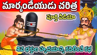 మార్కండేయుడు చరిత్ర   Markandeya  markandeya story in telugu  Aaradhya Tales [upl. by Eenobe]