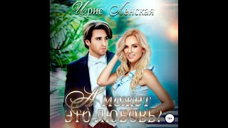 Аудиокнига Любовный Роман 1130 [upl. by Ahsemac]