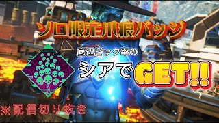 【APEX】ソロ爪痕バッジGET！！ 底辺ピック率のシアはこう使え！！ [upl. by Andros665]