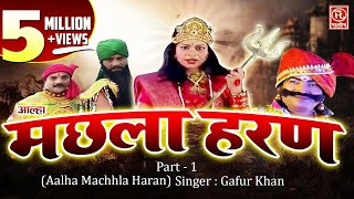 Machhla Haran  मछला हरण  आल्हा उदल की आज तक की सबसे शानदार फिल्म Part 1 Gafur Khan [upl. by Zaob]