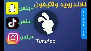 تحميل برنامج الأرنب للتحميل برامج بلس للايفون و الاندرويدtutu app [upl. by Danialah]