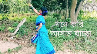 মনে করি আসাম যাবোDance CoverDance pousalikangsabanik8778 [upl. by Clauddetta]