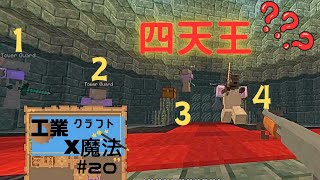 【マイクラ】工業と魔術の世界で冒険するpar20【両声類】 [upl. by Fitzsimmons]