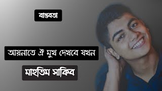 Aynate Oi Mukh Dekhbe JokhonMahtim Shakib Lyrics  আয়নাতে ঐ মুখ দেখবে যখনমাহতিম সাকিব লিরিক্স [upl. by Brost]