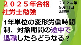 09 13【2025年】【労働基準法編】【2024年9月１３日】【第１２回】社労士試験合格！あなたは社労士になりなさい！毎日しゃろ勉 [upl. by Charron]