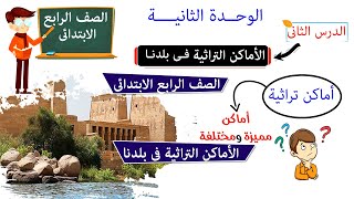 الاماكن التراثيه في بلدنا للصف الرابع الابتدائي [upl. by Herahab237]