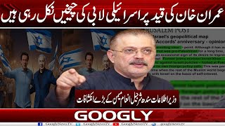 Imran Khan Kei Qaid Per Israeli Lobby Kei Cheekhain Nikal Rahi Hain  Sharjeel Memon Googly News TV [upl. by Patterman]