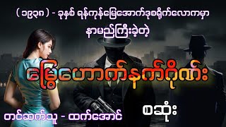 မြွေဟောက်နက်ဂိုဏ်း စဆုံး audiobook htetaung ထက်အောင် [upl. by Corny703]