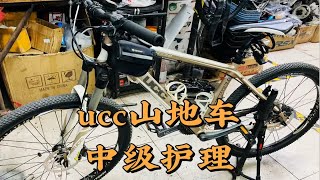 ucc山地车中级护理 [upl. by Randi]