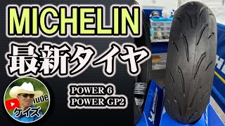 ミシュラン最新ロードタイヤ POWER 6  GP2 [upl. by Vinna]