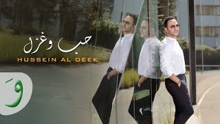 Hussein Al Deek  Hobb W Ghazal Official Music Video 2024  حسين الديك  حب وغزل [upl. by Elleirbag]