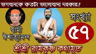 Sri Ramakrishna Kathamrita কথামৃত শ্রীম কথিত Part 57  Swami Ishatmananda [upl. by Ademordna]