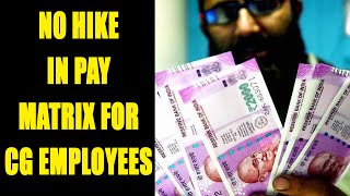 7th Pay Commission  No hike in pay matrix for top and mid level employees  Oneindia News [upl. by Paulsen]