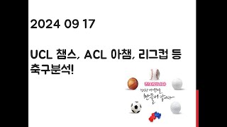 2024 09 17 UCL 챔피언스리그 ACL 아시아챔피언스리그 잉글랜드 리그컵 에레디비시 축구분석 토토 프로토 스포츠분석 [upl. by Aenet78]