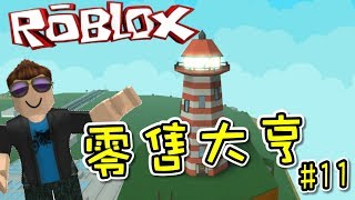 我進入了燈塔內部！零售大亨 EP11 機器磚塊 Roblox【至尊星】 [upl. by Snehpets123]