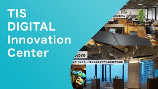 「TIS DIGITAL Innovation Center」【TIS株式会社】 [upl. by Edrahs]