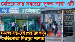 Medinova Medical Services Ltd Mirpur Branch  মেডিনোভা মেডিকেল সার্ভিসেস লিমিটেড Mirpur 10 Dhaka [upl. by Delisle80]