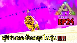 BGZ  ARK PRIMAL HEAT EP24 ฟูจิร่างทองโหดสุดในรุ่น [upl. by Ttcos800]