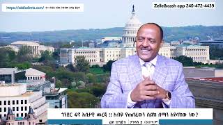 121124 የጎንደር ፋኖ እለታዊ መረጃ  አብይ የጠለፈውን ስልክ ለማን እየላከው ነው [upl. by Christianity]