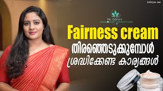 Fairness cream തിരഞ്ഞെടുക്കുമ്പോൾ ശ്രദ്ധിക്കേണ്ട കാര്യങ്ങൾ Must Watch Before Buying Fairness Cream [upl. by Emelin]