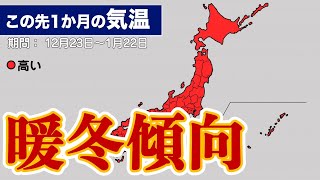 【暖冬】気象庁1か月予報年末年始は気温高め その後も暖冬傾向か [upl. by Sennahoj]