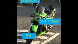 初心者ZRX400でツーリング動画 前編 [upl. by Kiele419]