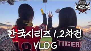 2024 한국시리즈 1차전 2차전 직관 VLOGㅣ기아타이거즈 🐯 vs 삼성라이온즈 🦁ㅣ코시 더블헤더는 난생 첨 봄 👀 [upl. by Carroll]