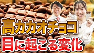 チョコの主成分ポリフェノールが目に最強！【眼科医解説】 [upl. by Diba]