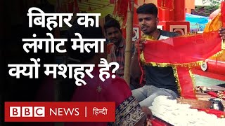 Langot Mela Bihar का लंगोट मेला जहां लोग कई तरह की लंगोट चढ़ाते हैं क्या है वजह BBC Hindi [upl. by Alrad]