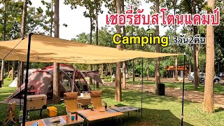 Cherry’s hub stone camp เชอรี่ฮับสโตนแคมป์ ลานกางเต้นท์ริมน้ำ กาญจนบุรี มาริโอ้แอนด์โอมรีวิว [upl. by Asirram943]