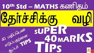 How to get PASS MARK in MATHS 10th Exam  Tips to score 40 marks in 10th Exam [upl. by Cilla]