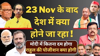 23 Nov के बाद देश में क्या होने जा रहा   मोदी में कितना दम होगा   Deepak Sharma [upl. by Kemp76]