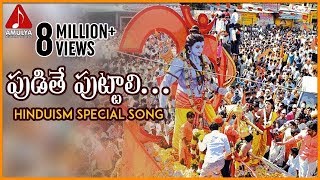 Lord Sri Rama Devotional Songs  Pudithe Puttali Folk Song  Amulya Audios and Videos [upl. by Gahan]