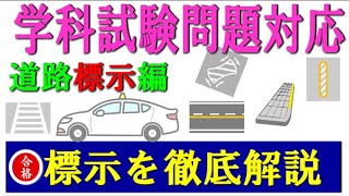 道路標示に限定した徹底解説と学科試験問題にも対応してます。 [upl. by Draneb]