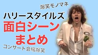 【日本語訳】ハリースタイルズ 面白い場面特集 13 [upl. by Jodoin]