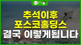 추석이후 포스코홀딩스 결국 이렇게 됩니다 [upl. by Ernie]