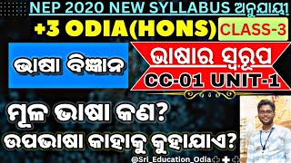 3 Odia Hons 1st Semester CC1Unit1Bhasa BigyanBhasara Swarupaଉପଭାଷା କଣ SRIEDUCATIONODIA Odia [upl. by Aldas937]