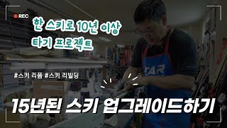 스키튠업 스키 매 시즌 구입하세요 스키 리폼하세요 15년된된 스키 업그레이트 프로젝트 파트1 2008 케슬레 RX SL 166cm VOL1 [upl. by Mcgraw613]